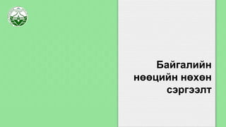Байгалийн
нөөцийн нөхөн
сэргээлт
 