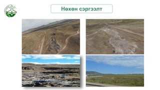 Нөхөн сэргээлт
 
