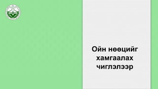Ойн нөөцийг
хамгаалах
чиглэлээр
 