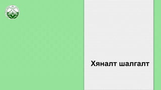 Хяналт шалгалт
 