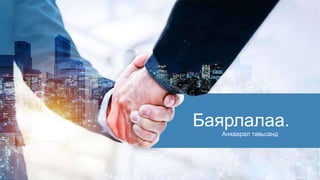 Баярлалаа.
Анхаарал тавьсанд
 