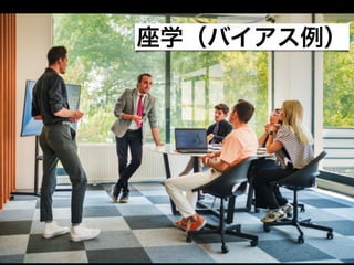 座学（バイアス例）
 