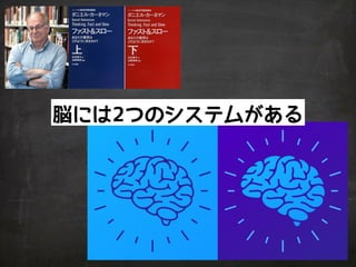 脳には2つのシステムがある
 