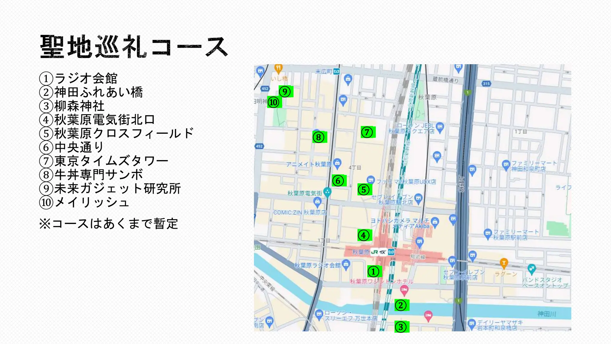シュタインズ・ゲート聖地巡礼オフ2023」補助資料 | PPTX