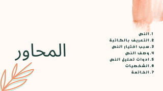 ‫المحاور‬
‫ص‬ ‫ن‬ ‫ل‬ ‫ا‬
‫ة‬ ‫ب‬ ‫ت‬ ‫ا‬ ‫ك‬ ‫ل‬ ‫ا‬ ‫ب‬ ‫ف‬ ‫ي‬ ‫ر‬ ‫ع‬ ‫ت‬ ‫ل‬ ‫ا‬
‫ص‬ ‫ن‬ ‫ل‬ ‫ا‬ ‫ر‬ ‫ا‬ ‫ي‬ ‫ت‬ ‫خ‬ ‫ا‬ ‫ب‬ ‫ب‬ ‫س‬
‫ص‬ ‫ن‬ ‫ل‬ ‫ا‬ ‫ف‬ ‫ص‬ ‫و‬
‫ص‬ ‫ن‬ ‫ل‬ ‫ا‬ ‫ل‬ ‫ي‬ ‫ل‬ ‫ح‬ ‫ت‬ ‫ت‬ ‫ا‬ ‫و‬ ‫د‬ ‫ا‬
‫ت‬ ‫ا‬ ‫ي‬ ‫ص‬ ‫خ‬ ‫ش‬ ‫ل‬ ‫ا‬
‫ة‬ ‫م‬ ‫ت‬ ‫ا‬ ‫خ‬ ‫ل‬ ‫ا‬
. 1
. 2
. 3
. 4
. 5
. 6
. 7
 