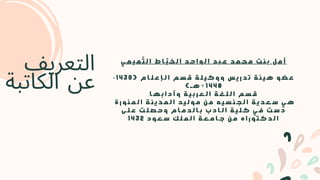 ‫ي‬ ‫م‬ ‫ي‬ ‫م‬
‫َّت‬
‫ل‬ ‫ا‬ ‫ط‬ ‫ا‬
‫َّي‬
‫خ‬ ‫ل‬ ‫ا‬ ‫د‬ ‫ح‬ ‫ا‬ ‫و‬ ‫ل‬ ‫ا‬ ‫د‬ ‫ب‬ ‫ع‬ ‫د‬ ‫م‬ ‫ح‬ ‫م‬ ‫ت‬ ‫ن‬ ‫ب‬ ‫ل‬ ‫م‬ ‫أ‬
- 1 4 3 8 ( ‫م‬ ‫ا‬ ‫ل‬ ‫ع‬ ‫إ‬ ‫ل‬ ‫ا‬ ‫م‬ ‫س‬ ‫ق‬ ‫ة‬ ‫ل‬ ‫ي‬ ‫ك‬ ‫و‬ ‫و‬ ‫س‬ ‫ي‬ ‫ر‬ ‫د‬ ‫ت‬ ‫ة‬ ‫ئ‬ ‫ي‬ ‫ه‬ ‫و‬ ‫ض‬ ‫ع‬
) ‫ـ‬ ‫ه‬ ÷ 1 4 4 0
‫ا‬ ‫ه‬ ‫ب‬ ‫ا‬ ‫د‬ ‫آ‬ ‫و‬ ‫ة‬ ‫ي‬ ‫ب‬ ‫ر‬ ‫ع‬ ‫ل‬ ‫ا‬ ‫ة‬ ‫غ‬ ‫ل‬ ‫ل‬ ‫ا‬ ‫م‬ ‫س‬ ‫ق‬
‫ة‬ ‫ر‬ ‫و‬ ‫ن‬ ‫م‬ ‫ل‬ ‫ا‬ ‫ة‬ ‫ن‬ ‫ي‬ ‫د‬ ‫م‬ ‫ل‬ ‫ا‬ ‫د‬ ‫ي‬ ‫ل‬ ‫و‬ ‫م‬ ‫ن‬ ‫م‬ ‫ه‬ ‫ي‬ ‫س‬ ‫ن‬ ‫ج‬ ‫ل‬ ‫ا‬ ‫ة‬ ‫ي‬ ‫د‬ ‫ع‬ ‫س‬ ‫ي‬ ‫ه‬
‫ى‬ ‫ل‬ ‫ع‬ ‫ت‬ ‫ل‬ ‫ص‬ ‫ح‬ ‫و‬ ‫م‬ ‫ا‬ ‫م‬ ‫د‬ ‫ل‬ ‫ا‬ ‫ب‬ ‫ب‬ ‫د‬ ‫ا‬ ‫ل‬ ‫ا‬ ‫ة‬ ‫ي‬ ‫ل‬ ‫ك‬ ‫ي‬ ‫ف‬ ‫ت‬ ‫س‬ ‫د‬
1 4 3 2 ‫د‬ ‫و‬ ‫ع‬ ‫س‬ ‫ك‬ ‫ل‬ ‫م‬ ‫ل‬ ‫ا‬ ‫ة‬ ‫ع‬ ‫م‬ ‫ا‬ ‫ج‬ ‫ن‬ ‫م‬ ‫ه‬ ‫ا‬ ‫ر‬ ‫و‬ ‫ت‬ ‫ك‬ ‫د‬ ‫ل‬ ‫ا‬
‫التعريف‬
‫الكاتبة‬ ‫عن‬
 