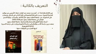 : ‫بالكاتبة‬ ‫التعريف‬
: ‫منها‬ ‫المولفات‬ ‫من‬ ‫العديد‬ ‫لديها‬
‫مواليد‬ ‫من‬ ‫ميمي‬‫َّت‬‫ال‬ ‫خياط‬ ‫الواحد‬ ‫عبد‬ ‫محمد‬ ‫بنت‬ ‫أمل‬ .‫د‬.‫أ‬ ‫والباحثة‬ ‫الكاتبة‬ ‫هي‬
‫وحصلت‬ ‫الدمام‬ ‫في‬ ‫اآلداب‬ ‫كلية‬ ‫في‬ ‫الجامعية‬ ‫المرحلة‬ ‫درست‬ ‫المنورة‬ ‫المدينة‬
‫قسم‬ ‫وكيلة‬ ‫وأصبحت‬ ‫هـ‬1432 ‫عام‬ ‫سعود‬ ‫الملك‬ ‫جامعة‬ ‫من‬ ‫الدكتوراه‬ ‫عىل‬
1440-1438 ‫عام‬ ‫سعود‬ ‫الملك‬ ‫جامعة‬ ‫في‬ ‫اإلعالم‬
‫سعود‬ ‫الملك‬ ‫جامعة‬ ،‫واالجتماعية‬ ‫اإلنسانية‬ ‫العلوم‬ ‫بكلية‬ ‫أستاذ‬ -
‫السيرة‬ ‫دراسة‬ ‫عىل‬ ‫وركزت‬ ‫الدكتوراه‬ ‫دراسة‬ ‫في‬ ‫واإلعالم‬ ‫األدب‬ ‫دراسة‬ ‫بين‬ ‫جمعت‬
‫التلفزيونية‬ ‫الذاتية‬
 