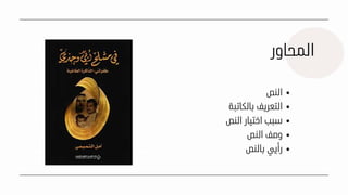 ‫المحاور‬
‫النص‬
‫بالكاتبة‬ ‫التعريف‬
‫النص‬ ‫اختيار‬ ‫سبب‬
‫النص‬ ‫وصف‬
‫بالنص‬ ‫رأيي‬
 