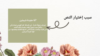 ‫شيخين‬ ‫حفيدة‬ ‫“أنا‬
‫بأني‬ ‫إيحاء‬ ‫ألهمني‬ ‫لقد‬ ‫البداية‬ ‫في‬ .. ‫ًا‬‫عادي‬ ‫ًا‬‫عنوان‬ ‫يكن‬ ‫لم‬
‫المجد‬ ‫بذلك‬ ‫حفيدة‬ ‫وفخر‬ ‫شيوخ‬ ‫مجد‬ ‫سأقرأ‬
‫من‬ ‫وتعلمتها‬ ‫الكاتبة‬ ‫ذكرتها‬ ‫التي‬ ‫المزايا‬ ‫وتأملت‬ ‫قرأت‬ ‫حتى‬
‫شيخين‬ ‫حفيدة‬ ‫أنها‬
‫النص‬ ‫إختيار‬ ‫سبب‬
 