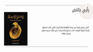 T H A N K S !
‫بالنص‬ ‫رأيي‬
‫تحملها‬ ‫كانت‬ ‫التي‬ ‫والذكريات‬ ‫الطفولة‬ ‫براءة‬ ‫من‬ ‫وفيه‬ ‫جميل‬ ‫النص‬
‫شعور‬ ‫بدون‬ ‫قرأته‬ ‫في‬ ‫وانسجمت‬ ‫جذابها‬ ‫كانت‬ ‫الوصف‬ ‫طريقة‬ ‫وايضا‬
‫توقف‬ ‫وبدون‬
 