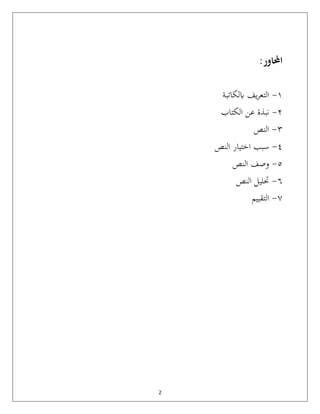 2
:‫احملاور‬
١
-
‫ابلكاتبة‬ ‫يف‬‫ر‬‫التع‬
٢
-
‫الكتاب‬ ‫عن‬ ‫نبذة‬
٣
-
‫النص‬
٤
-
‫النص‬ ‫اختيار‬ ‫سبب‬
٥
-
‫النص‬ ‫وصف‬
٦
-
‫النص‬ ‫حتليل‬
٧
-
‫التقييم‬
 