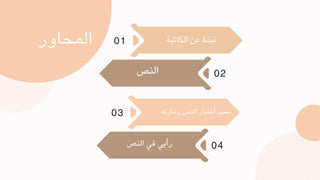 ‫المحاور‬ ‫الكاتبة‬ ‫عن‬ ‫نبذة‬
01
02
‫وفكرته‬ ‫النص‬ ‫أختيار‬ ‫سبب‬
03
04
‫النص‬
‫النص‬ ‫في‬ ‫رأيي‬
 