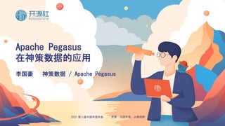 2023 第八届中国开源年会 开源：川流不息、山海相映
Apache Pegasus
在神策数据的应用
李国豪 神策数据 / Apache Pegasus
 