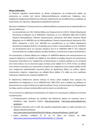 18
Οδηγίες διδασκαλίας
Το διδακτικό εγχειρίδιο αντιμετωπίζεται ως άξονας περιεχομένου της εκπαιδευτικής πράξης και
αξιοποιείται με ευελιξία από τον/την διδάσκοντα/διδάσκουσα εκπαιδευτικό. Προφανώς, όπου
αναφέρονται αναχρονιστικά δεδομένα και πρακτικές παραλείπονται και αντικαθίστανται με αναφορές και
παρουσιάσεις στις ισχύουσες, εφαρμοζόμενες φορολογικές πρακτικές.
Σχετικά με τα Κεφάλαια 2-10 σημειώνεται ότι οι μαθητές/μαθήτριες ενημερώνονται και παρακολουθούν τις
σχετικές εξελίξεις για:
- την αντικατάσταση του Κ.Β.Σ. (Κώδικα Βιβλίων και Στοιχείων) από τον Κ.Φ.Α.Σ. (Κώδικα Φορολογικής
Απεικόνισης Συναλλαγών του Ν. 4093/2012). Ειδικότερα, με το Ν. 4093/2012 (ΦΕΚ 222/τ.Α΄/2012)
«Έγκριση Μεσοπρόθεσμου Πλαισίου Δημοσιονομικής Στρατηγικής 2013-2016/ Επείγοντα Μέτρα
Εφαρμογής του Ν. 4046/2012 και του Μεσοπρόθεσμου Πλαισίου Δημοσιονομικής Στρατηγικής 2013-
2016», καταργείται ο Κ.Β.Σ. (π.δ. 186/1992) και αντικαθίσταται με τον Κώδικα Φορολογικής
Απεικόνισης Συναλλαγών (Κ.Φ.Α.Σ.). Οι διατάξεις για τον Κ.Φ.Α.Σ. τροποποιήθηκαν με το Ν. 4110/2013.
- την αντικατάσταση όλων των ανωτέρω διατάξεων από το Ν. 4308/2014 (ΦΕΚ Α’ 251) «Eλληνικά
Λογιστικά Πρότυπα, συναφείς ρυθμίσεις και άλλες διατάξεις», ο οποίος είναι σε ισχύ με τροποποιήσεις.
Πιο συγκεκριμένα, οι βασικές αλλαγές που επέφερε ο Ν. 4308/2014 αφορούν στην κατηγοριοποίηση των
εταιρειών σύμφωνα με το μέγεθός τους (άρθρο 2), στην αλλαγή της μορφής ατομικών και ενοποιημένων
οικονομικών καταστάσεων που υποχρεούνται να δημοσιεύσουν οι εταιρείες ανάλογα με την κατηγορία
στην οποία ανήκουν και στις λογιστικές αρχές σύνταξης αυτών (άρθρα 16-17, 29-30, 31-36), την αλλαγή
στους κανόνες επιμέτρησης των περιουσιακών στοιχείων και υποχρεώσεων μιας εταιρείας (άρθρα 18-28),
στην υποχρεωτική παρακολούθηση λογιστικής βάσης και φορολογικής βάσης των εσόδων, εξόδων,
περιουσιακών στοιχείων, υποχρεώσεων και καθαρής θέσης (άρθρα 3-7), καθώς και στην τιμολόγηση
πωλούμενων προϊόντων και υπηρεσιών (άρθρα 8-15).
Οι διδάσκοντες/ διδάσκουσες κρίνεται σκόπιμο να κάνουν ειδική αναφορά στους ορισμούς που
παρατίθενται στο Παράρτημα Α’ του Ν. 4308/2014 (σελ. 7680-7701), ώστε οι μαθητές και μαθήτριες να
εξοικειώνονται με τη σχετική ελληνική και αγγλική ορολογία. Επίσης, τα λοιπά στοιχεία των Παραρτημάτων
του Νόμου κρίνεται σκόπιμο να αξιοποιηθούν κατά την κρίση των εκπαιδευτικών.
Για την επίτευξη των μαθησιακών αποτελεσμάτων στο πλαίσιο του συγκεκριμένου μαθήματος συνίσταται
να αξιοποιούνται:
 Επικαιροποιημένοι σύνδεσμοι και κατάλογοι από αξιόπιστους φορείς και υπηρεσίες, όπως η
Ανεξάρτητη Αρχή Δημοσίων Εσόδων (http://www.aade.gr, http://www.aade.gr/egkyklioi-kai-
apophaseis )
 Αξιόπιστες απαντήσεις από τις καθ’ ύλην αρμόδιες φορολογικές αρχές σε συχνές ερωτήσεις που
αφορούν φορολογικά θέματα:
http://www.aade.gr/sites/default/files/2017-08/egx_erwtapantforolthemat_july2017.pdf
 Συχνές ερωτήσεις υποβολής Ε1, Ε2 και Ε3, βάσει των οδηγιών της ΑΑΔΕ:
https://www.aade.gr/sites/default/files/2020-04/FAQs_E1_2019.pdf,
 