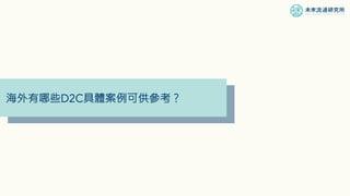 海外有哪些D2C具體案例可供參考？
 