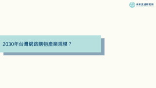 2030年台灣網路購物產業規模？
 