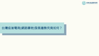 台灣疫後電商(網路購物)發展趨勢究竟如何？
 