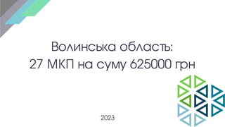 Волинська область:
27 МКП на суму 625000 грн
2023
 