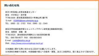 ʮۈ˲M󥿩`
о֮?
786-0008 ֪hߌʮYɽ37
E-mail103060@town.shimanto.lg.jp
TEL0880\22\3163 FAX0880\22\3345
֪ѧfPѧߥ˥ƥǥо(о)
׼  
780-8520 ֪h֪2-5-1tо1A
TEL088-788-8077 FAX088-888-8043
E-mailj.suto@kochi-u.ac.jp
Webhttps://www.communitydesign-kochi.jp/
vv놖Ϥ碌ӛޤǤޤ
YϤΟoϤǤ䲼ⲿM䂀ˤؤ䲼?EӶʹäϡֹ̤픤ޤ
0 4
Ϥ碌
58
?֪ѧfPѧߥ˥ƥǥо
 