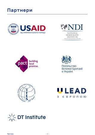 Партнери
— 62 —
Партнери
 