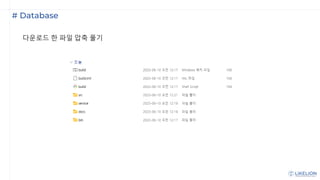 # Database
다운로드 한 파일 압축 풀기
 