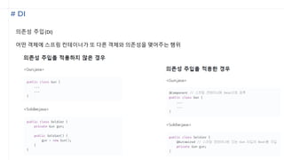 # DI
의존성 주입(DI)
어떤 객체에 스프링 컨테이너가 또 다른 객체와 의존성을 맺어주는 행위
 