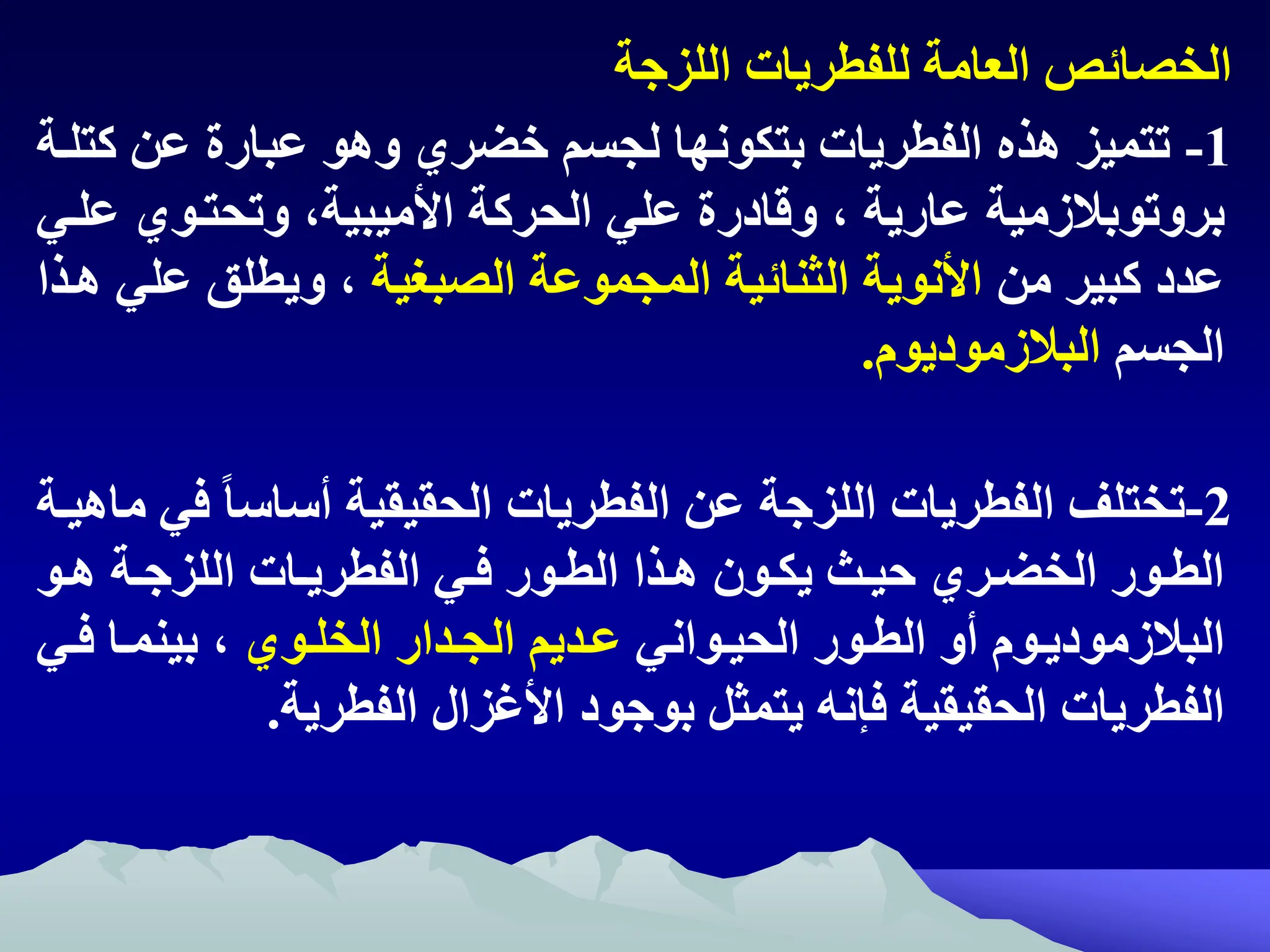 ‫اللزجة‬ ‫للفطريات‬ ‫العامة‬ ‫الخصائص‬
1
-
‫ك‬ ‫عن‬ ‫عبارة‬ ‫وهو‬ ‫خضري‬ ‫لجسم‬ ‫بتكونها‬ ‫الفطريات‬ ‫هذ‬ ‫تتميز‬
‫تلتة‬
‫بروتوبالزمية‬
‫وتحتتوي‬ ‫ااميبيةه‬ ‫الحركة‬ ‫علي‬ ‫وقادرة‬ ‫ه‬ ‫عارية‬
‫علتي‬
‫من‬ ‫كبير‬ ‫عدد‬
‫الصبغية‬ ‫المجموعة‬ ‫الثنائية‬ ‫اانوية‬
‫ع‬ ‫ويطلق‬ ‫ه‬
‫هتذا‬ ‫لي‬
‫الجسم‬
‫البالزموديوم‬
.
2
-
ً‫ا‬‫أساس‬ ‫الحقيقية‬ ‫الفطريات‬ ‫عن‬ ‫اللزجة‬ ‫الفطريات‬ ‫تختلف‬
‫ماهيتة‬ ‫في‬
‫ت‬‫ت‬‫ه‬ ‫تة‬‫ت‬‫اللزج‬ ‫تات‬‫ت‬‫الفطري‬ ‫تي‬‫ت‬‫ف‬ ‫تور‬‫ت‬‫الط‬ ‫تذا‬‫ت‬‫ه‬ ‫تون‬‫ت‬‫يك‬ ‫تث‬‫ت‬‫حي‬ ‫تري‬‫ت‬‫الخض‬ ‫تور‬‫ت‬‫الط‬
‫و‬
‫تواني‬‫ت‬‫الحي‬ ‫تور‬‫ت‬‫الط‬ ‫أو‬ ‫توم‬‫ت‬‫البالزمودي‬
‫توي‬‫ت‬‫الخل‬ ‫تدار‬‫ت‬‫الج‬ ‫تديم‬‫ت‬‫ع‬
‫ت‬‫ت‬‫ف‬ ‫تا‬‫ت‬‫بينم‬ ‫ه‬
‫ي‬
‫بوجود‬ ‫يتمثل‬ ‫فإنه‬ ‫الحقيقية‬ ‫الفطريات‬
‫ااغزال‬
‫الفطرية‬
.
 