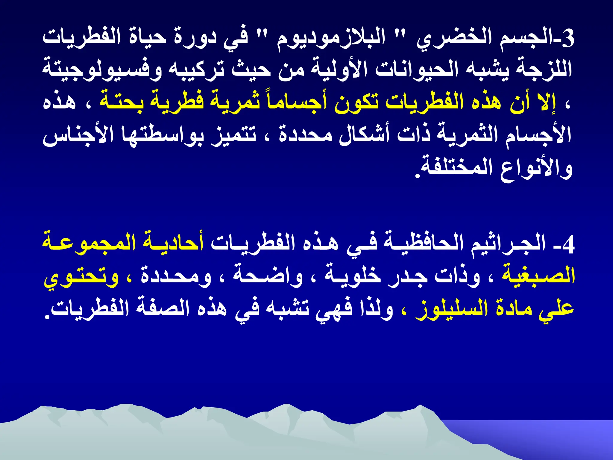 3
-
‫الخضري‬ ‫الجسم‬
"
‫البالزموديوم‬
"
‫الفطر‬ ‫حياة‬ ‫دورة‬ ‫في‬
‫يات‬
‫تركيبه‬ ‫حيث‬ ‫من‬ ‫ااولية‬ ‫الحيوانات‬ ‫يشبه‬ ‫اللزجة‬
‫وفستي‬
‫ولوجيتة‬
‫ه‬
ً‫ا‬‫أجسام‬ ‫تكون‬ ‫الفطريات‬ ‫هذ‬ ‫أن‬ ‫إال‬
‫ثمرية‬
‫بحتتة‬ ‫فطرية‬
‫ه‬
‫هتذ‬
‫ااج‬ ‫بواسطتها‬ ‫تتميز‬ ‫ه‬ ‫محددة‬ ‫أشكال‬ ‫ذات‬ ‫الثمرية‬ ‫ااجسام‬
‫نا‬
‫المختلفة‬ ‫واانوام‬
.
4
-
‫تراثيم‬‫ت‬‫الج‬
‫تة‬‫ت‬‫الحافظي‬
‫تات‬‫ت‬‫الفطري‬ ‫تذ‬‫ت‬‫ه‬ ‫تي‬‫ت‬‫ف‬
‫المجموعتتة‬ ‫تة‬‫ت‬‫أحادي‬
‫تبغية‬‫ت‬‫الص‬
‫تددة‬‫ت‬‫ومح‬ ‫ه‬ ‫تحة‬‫ت‬‫واض‬ ‫ه‬ ‫تة‬‫ت‬‫خلوي‬ ‫تدر‬‫ت‬‫ج‬ ‫وذات‬ ‫ه‬
‫توي‬‫ت‬‫وتحت‬ ‫ه‬
‫السل‬ ‫مادة‬ ‫علي‬
‫ي‬
‫ه‬ ‫لوز‬
‫الف‬ ‫الصفة‬ ‫هذ‬ ‫في‬ ‫تشبه‬ ‫فهي‬ ‫ولذا‬
‫طريات‬
.
 