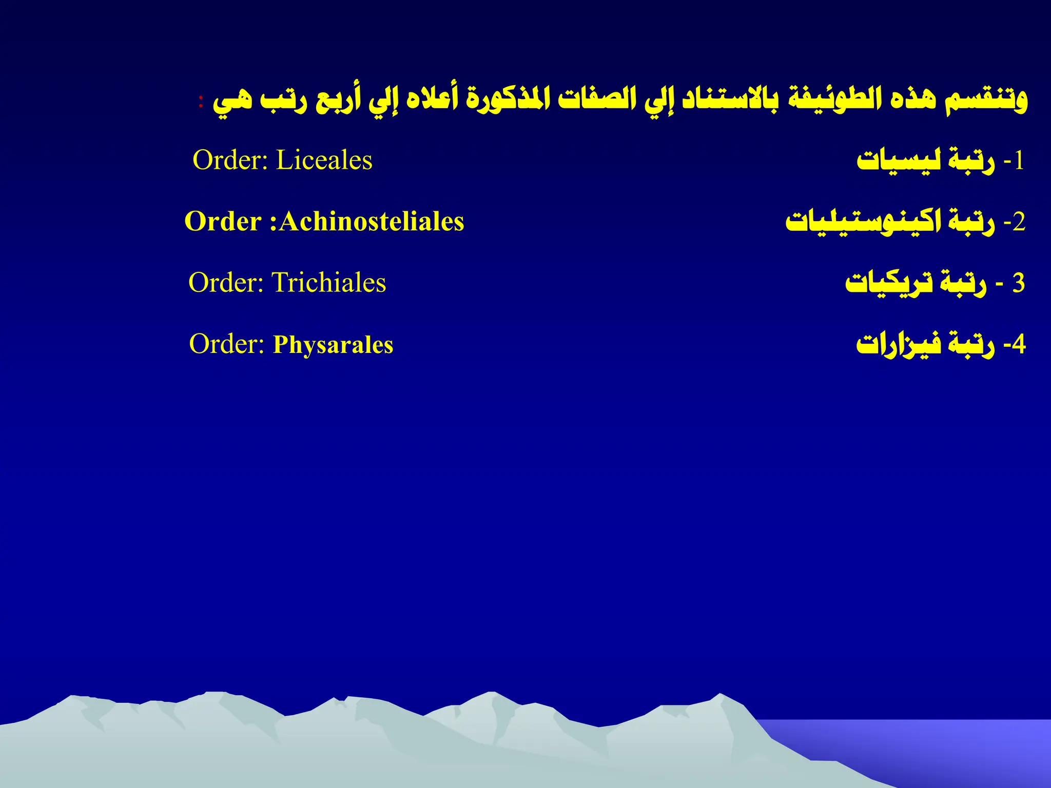 ‫هذه‬ ‫وتنقسم‬
‫الطوئيفة‬
‫هي‬ ‫رتب‬ ‫أربع‬ ‫إيل‬ ‫أعاله‬ ‫املذكورة‬ ‫الصفات‬ ‫إيل‬ ‫باالستناد‬
:
1
-
‫رتبة‬
‫ليسيات‬
Order: Liceales
2
-
‫رتبة‬
‫اكينوستيليات‬
Order :Achinosteliales
3
-
‫رتبة‬
‫تريكيات‬
Order: Trichiales
4
-
‫رتبة‬
‫فيزارات‬
Order: Physarales
 