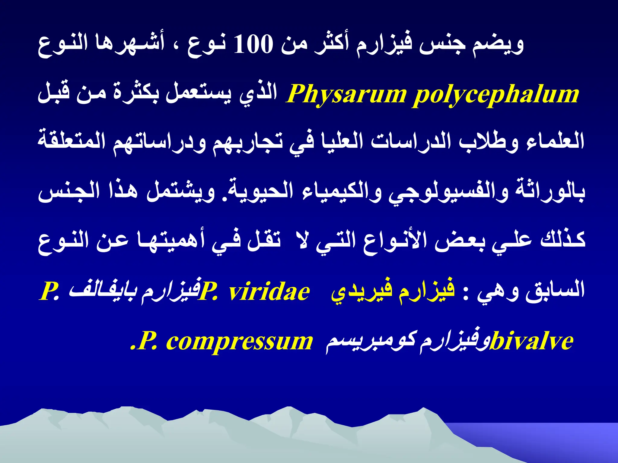 ‫جنظ‬ ‫ويضم‬
‫فيزارم‬
‫من‬ ‫أكثر‬
100
‫النتوم‬ ‫أشتهرها‬ ‫ه‬ ‫نتوم‬
Physarum polycephalum
‫قبتل‬ ‫متن‬ ‫بكثرة‬ ‫يستعمل‬ ‫الذي‬
‫المت‬ ‫ودراساتهم‬ ‫تجاربهم‬ ‫في‬ ‫العليا‬ ‫الدراسات‬ ‫الم‬ ‫و‬ ‫العلماء‬
‫علقة‬
‫الحيوية‬ ‫والكيمياء‬ ‫والفسيولوجي‬ ‫بالوراثة‬
.
‫هتذا‬ ‫ويشتمل‬
‫الجتنظ‬
‫ال‬ ‫تي‬‫ت‬‫الت‬ ‫توام‬‫ت‬‫اان‬ ‫ت‬‫ت‬‫بع‬ ‫تي‬‫ت‬‫عل‬ ‫تذلك‬‫ت‬‫ك‬
‫توم‬‫ت‬‫الن‬ ‫تن‬‫ت‬‫ع‬ ‫تا‬‫ت‬‫أهميته‬ ‫تي‬‫ت‬‫ف‬ ‫تل‬‫ت‬‫تق‬
‫وهي‬ ‫السابق‬
:
‫فيزارم‬
‫فيريدي‬
P. viridae
‫فيزارم‬
‫بايفتالف‬
P.
bivalve
‫وفيزارم‬
‫كومبريسم‬
P. compressum
.
 