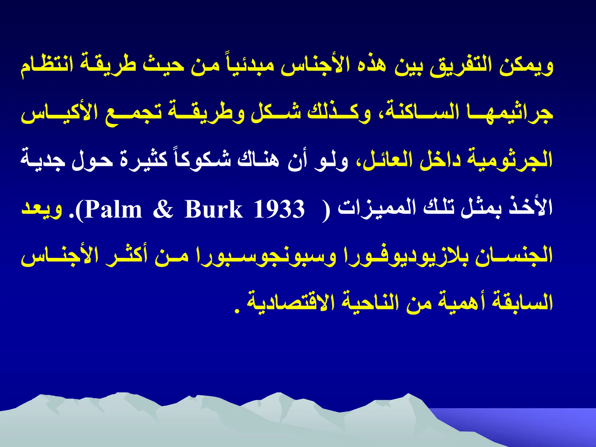 ‫ريقت‬ ‫حيتث‬ ‫متن‬ ً‫ا‬‫مبدئي‬ ‫ااجنا‬ ‫هذ‬ ‫بين‬ ‫التفريق‬ ‫ويمكن‬
‫انتظتام‬ ‫ة‬
‫تتتا‬‫ت‬‫ااكي‬ ‫تتتع‬‫ت‬‫تجم‬ ‫تتتة‬‫ت‬‫ريق‬ ‫و‬ ‫تتتكل‬‫ت‬‫ش‬ ‫تتتذلك‬‫ت‬‫وك‬ ‫تتتاكنةه‬‫ت‬‫الس‬ ‫تتتا‬‫ت‬‫جراثيمه‬
‫العائتله‬ ‫داخل‬ ‫الجرثومية‬
‫جد‬ ‫حتول‬ ‫كثيترة‬ ً‫ا‬‫شتكوك‬ ‫هنتاك‬ ‫أن‬ ‫ولتو‬
‫يتة‬
‫المميتزات‬ ‫تلتك‬ ‫بمثتل‬ ‫ااختذ‬
(
Palm & Burk 1933
.)
‫ويعتد‬
‫تتان‬‫ت‬‫الجنس‬
‫تتورا‬‫ت‬‫بالزيوديوف‬
‫تتبورا‬‫ت‬‫وسبونجوس‬
‫تتا‬‫ت‬‫ااجن‬ ‫تتر‬‫ت‬‫أكث‬ ‫تتن‬‫ت‬‫م‬
‫االقتصادية‬ ‫الناحية‬ ‫من‬ ‫أهمية‬ ‫السابقة‬
.
 