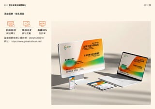 │
22   23
論壇官網官網上線時間：2023/8-2023/11
網址︰ https://www.globalcsforum.net/
網站互動
網站曝光
活動官網、報名頁面
39,000次 12,000次 高達30%
互動率
03│ 整合宣傳及媒體曝光
 