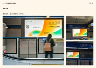 │
26   27
捷運燈箱：國父紀念館站、西門站
實體宣傳
03│ 整合宣傳及媒體曝光
 