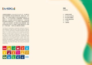 永續發展目標聯盟 (A·SDGs) 成立於 2018 年 8 月，旨在攜手並
協助各組織機構致力聯合國永續發展目標。聯盟由企業、政府
機關、大學、智庫研究機構以及非營利組織等跨域單位共 115
個組成。A·SDGs 的使命係建立企業價值意識，為橋接綠色商
機提供平台，強化競爭力並與全球市場協同合作，力促所有聯
盟成員實現永續發展目標。A·SDGs 對提升永續發展意識和能
力建構，建立利害相關方之夥伴關係方面做出實質貢獻，展現
結合產官學研各界和 NGO 組織合作推廣永續發展的決心與倡
議，共同朝向國家、社會與企業永續發展的目標邁進。
The Alliance for Sustainable for Sustainable Development Goals (A·S-
DGs) established in August 2018 aims to lead and support all organiza-
tions in achieving United Nations Sustainable Development Goals (UN
SDGs). The 115 alliance members consist of industries, government
agencies, universities, research institutes, and NGOs. The core mission
of A·SDGs is to build values and awareness in corporate values, cre-
ating platform of green business opportunities, strengthening market
competitiveness, and building partnerships in global market, which
ultimately lead to achieving SDGs by alliance members. A·SDGs builds
awareness and capabilities in sustainability, grows partnerships among
stakeholders, and demonstrates initiatives and efforts in promoting
sustainability. These efforts lead Taiwan, wider society, and businesses
towards SDGs.
01 │ 論壇資訊與概要
02 │ 執行說明及活動亮點
03 │ 整合宣傳及媒體曝光
2
12
20
30
42
58
04 │ 參與夥伴重點與整理
05 │ 合作夥伴
06 │ 活動集錦
目錄
Contents
 