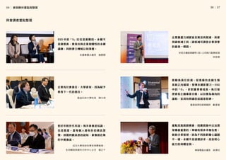 │
36   37
ESG 中的「S」往往是最難的。永續不
是做慈善，要找出與企業相關性的永續
議題，同時建立機制以利落實。
對於年輕世代來說，海洋素養是知識，
也 是 態 度。 當 每 個 人 都 有 好 的 資 訊 習
慣，具備判斷訊息的認知，素養就在無
形中被養成。
企業有社會責任，大學更有，因為賦予
教育下一代的責任。
企業應盡力減碳直至無法再削減、再使
用碳抵減工具，碳抵減可謂是企業淨零
的最後一哩路。
推 動 負 責 任 投 資， 促 進 綠 色 金 融 生 態
系統正向循環、發揮永續影響力。ESG
中的「G」，針對董事會成員、執行管
理者和主題專家分級、以目標為導向的
議和，並具有明確的追蹤里程碑。
重點是風險跟機會，因應措施中以治理
架構最重要的。華碩有很多本報告書，
做到分眾管理，因為不同族群關心議題
不一樣。永續不是道德訴求，而是核心
能力的具體呈現。
宏碁集團永續長 劉靜靜
勤益科技大學校長 陳文淵
成功大學地球科學系特聘教授、
全球觀測與資料分析中心主任 劉正千
安侯永續發展顧問（股）公司執行副總經理
林泉興
藍傲首席投資策略師 戴潔瑩
華碩電腦永續長 吳澤欣
與會講者重點整理
04│ 參與夥伴重點與整理
 
