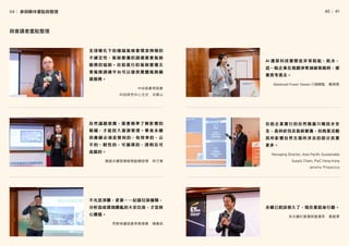 │
40   41
全球暖化下的極端氣候會增添預報的
不 確 定 性， 氣 候 變 遷 的 調 適 需 要 氣 候
服 務 的 協 助。 目 前 進 行 的 氣 候 變 遷 災
害風險調適平台可以提供實體風險圖
資服務。
目前企業實行的自然揭露只概括水安
全、森林砍伐及氣候變遷，但商業活動
其所影響自然生態所涉及的部分其實
更多。
AI 運算科技實際是非常耗能、耗水，
這一點企業在規劃淨零減碳策略時，需
要思考進去。
永續已經談很久了，現在要起身行動。
不光是淨攤，更要一一紀錄垃圾種類，
分析造成環境髒亂的大宗垃圾，才是核
心價值。
自 然 議 題 很 廣， 需 要 精 準 了 解 影 響 的
範 疇， 才 能 投 入 資 源 管 理。 畢 竟 永 續
供 應 鏈 必 須 是 營 利 的、 有 效 率 的、 公
平 的、 韌 性 的、 可 循 環 的、 透 明 且 可
追蹤的。
中央氣象局氣象
科技研究中心主任 洪景山
Managing Director, Asia Pacific Sustainable
Supply Chain, PwC Hong Kong
Jeremy Prepscius
安永審計營運部營運長 黃建澤
Baseload Power Taiwan 行銷總監 賴湘絜
荒野保護協會常務理事 陳憲政
資誠永續發展服務副總經理 柯方甯
與會講者重點整理
04│ 參與夥伴重點與整理
 