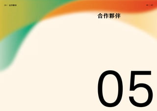 │
42   43
05
合作夥伴
05│ 合作夥伴
 
