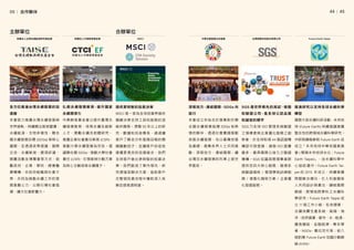 │
44     45
MSCI 是一家為全球投資界提供
關鍵決策支持工具和服務的頂
級供應商。憑藉 50 年以上的研
究、數據和技術專長，通過讓
客戶了解並分析風險回報的關
鍵驅動因子，並讓客戶自信地
建構更高效的投資組合，我們
支持客戶做出更明智的投資決
策。我們創造了業內領先、硏
究增強型解決方案，協助客戶
在整個投資流程中獲取深入見
解並提高透明度。
SGS 乃全球 ISO 管理系統驗證
之領導者與企業優化服務之創
新者，於全球取得 44 個認證機
構認可與登錄，頒發 ISO 證書
最多，最具國際公信力之驗證
機構。SGS 知識與管理事業群
提供您四大核心服務 : 管理系
統驗證稽核 / 管理學院訓練服
務 / 客製化稽核方案 / 企業優
化發展服務。
SGS 是世界領先的測試、檢 驗
和 驗 證 公司，是 全 球公 認 品質
和誠信的標竿
台灣檢驗科技股份有限公司
中鼎教育基金會以提升臺灣永
續發展教育、培育永續及創新
人才、獎勵永續及前瞻研究、
推廣企業社會責任教育 (CSR)、
推動大學永續發展為宗旨。倡
議聯合國 SDGs、推動大學社會
責任 (USR)、引領氣候行動方案
為核心主軸培育永續種子。
提供更明智的投資決策
財團法人台灣永續能源研究基金會 MSCI
推進研究以支持全球永續科學
轉型
財團法人中鼎教育基金會
本會成立宗旨在於匯集對於聯
合 國 永 續 發 展 指 標 SDGs 有 熱
情的夥伴，透過社會實踐推動
地區永續發展，先以基隆地區
為基礎，邀集各界人士共同推
動，深根地方，連結國際，讓
台灣在永續發展的列車上被世
界看見。
Future Earth Taipei
國際大型永續科研活動 - 未來地
球 (Future Earth) 持續倡議推廣
整合性的跨領域永續科學研究。
中研院積極參與 Future Earth 且
成立「未來地球中華民國委員
會 ( 簡稱未來地球台北；Future
Earth Taipei)」，由永續科學中
心 協 助 運 作。Future Earth Tai-
pei 自 2015 年成立，持續推廣
問題解決導向、引入利害關係
人共同設計與產出、鏈結國際
網絡、跨領域跨學科之永續科
學 研 究。Future Earth Taipei 成
立 11 個工作小組，包含健康、
永續消費生產系統、風險、海
洋、自然資產、都市、水 - 能源 -
糧食鏈結、金融經濟、青年學
者、NGOs、數位世代等；前八
個對應 Future Earth 知識行動網
絡 (KAN)。
扎 根 永 續 發展 教 育，提 升國 家
永續競爭力
本會致力推廣台灣永續發展與
世界接軌，持續關注氣候變遷、
永續能源、生物多樣性、聯合
國永續發展目標 (SDGs) 等核心
議題，並透過政策倡議、國際
交流、永續教育、獎項評選、
競賽活動及博覽會等方式，鼓
勵政府、企業、學校、健康醫
療機構、非政府組織與社會大
眾，共同為推動永續工作的發
展貢獻心力，以期引導社會風
潮，擴大社會影響力。
全方位推進台灣永續發展的加
速器
中華永續發展交流協會
深根地方，連結國際，SDGs 向
前行
主辦單位 合辦單位
05│ 合作夥伴
 