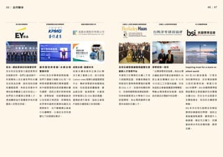 │
46     47
成 創 永 續 為 提 供 企 業 ESG 解
決方案之專業公司，自行研發
Carbon mate 智慧化碳盤查管理
平台，專研淨零碳排相關領域
技術，包括溫室氣體盤查、產
品碳足跡、能源管理、水資源
效率管理以及 ESG 資訊揭露、
循環經濟方案等，協助企業客
戶面對永續發展之各項挑戰。
成就永續，創建未來
本會致力於專業的永續人才培
力與國際認證，培養具備能同
時創造社會與商業價值的創價
型 ESG 人才，並提供相關的孵
化、加速與國際資源連結服務。
同時與國際頂尖大學進行 ESG
認證課程，為台灣與國際社會
提供卓越的永續人才。
成創永續股份有限公司
安永的宗旨是致力建設更美好
的商業世界。我們以創造客戶、
利害關係人及社會各界的永續
性成長為目標，提供深刻洞察
和優質服務，有助全球資本市
場和經濟體建立信任和信心。
我們致力培養傑出領導人才，
透過團隊協作落實對所有利害
關係人的堅定承諾。
安永會計師事務所
安永－建設更美好的商業世界
BSI 為 ISO 創 始 會 員， 引 領 全
球的標準制定，許多備受國際
公 認 的 管 理 系 統， 都 援 引 自
BSI 的標準。BSI 的國際標準服
務能幫助企業組織評估及實踐
永續 ESG，符合法令法規要求
及實施健全、有效的永續管理
策略。
BSI 多 年 在 地 化 服 務 及 各 類 型
標準訓練課程的開辦，協助企
業組織接軌國際，實現提升人
員素質、備足充分實力，因應
當前與未來的各種挑戰，勝券
在握。
KPMG 為 全 球 專 業 服 務 組 織，
我們不遺餘力推動 ESG 和一切
與氣候變遷相關的專業議題，
其中碳管理視為氣候變遷的優
先議題，協助企業針對氣候風
險、淨零脫碳、低碳價值創造
以及低碳交易諮詢，除積極為
各界帶來最新的專業知識及法
規更新外，也不斷輔導企業進
行永續轉型，以滿足全球快速
變化下的期望和需求。
讓 改 變 別 具 意 義！永 續 治 理
繁榮共存
安侯建業聯合會計師事務所
淨零排放一起來 Inspiring trust for a more re-
silient world
社團法人台灣社會創新永續發展協會 社團法人台灣淨零排放協會 BSI 英國標準協會
全球永續發展議題倡議暨社會
創新人才培育平台 「台灣淨零排放協會」係由台灣
永續能源研究基金會與國內 26
家 企 業 及 機 構 於 2021 年 10 月
19 日成立之非營利組織，宗旨
為協助企業會員實踐淨零轉型，
帶動台灣淨零排放風潮，協助
政府達成台灣碳中和目標。
05│ 合作夥伴
 