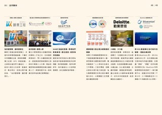 │
48     49
國家海洋研究院的主要任務為
協助海洋委員會辦理海洋政策
規劃、海洋資源調查、海洋科學
研究、海洋產業及人力培育發
展業務，定位為國家海洋智庫。
臺北大學商學院以培養跨領域
的專業人才為己任，在各種新
興領域中，帶入永續經營的理
念；透過教師跨領域學群分享
與校外專業人士引導，開設各
種跨領域相關課程訓練永續經
營人才。將商院提升為一個有
責任知所為的真正教學殿堂。
追求真理，服務人群
國家海洋研究院
願景工程基金會是個獨立、非
營利的新聞倡議組織；不屬於
任何媒體或企業，將與各媒體、
獨 立 記 者、NPO、 新 創 組 織、
企業等社會各界力量結合，一
起深入探討公共政策、監督政
府，集合眾志，促使台灣不斷
前進，「為改變發聲，讓改變
發生」。
國立臺北大學商學院企業永續發展研究中心
為改變發聲 讓改變發生 NAMR 為船 的意 象，帶 領我們
乘 風 破 浪，勇 往 直 前，探 索 海
洋的奧秘
財團法人願景工程基金會
面對氣候變遷、淨零排放、能
源匱乏、社會責任與公司治理
等多項挑戰，勤業眾信永續發
展服務團隊制定五大類型的整
合服務，包含氣候變遷及減碳、
永續金融、ESG 資訊揭露、永
續供應鏈、循環經濟等服務，
讓 企 業 建 立 永 續 商 業 營 運 模
式，迎向未來低碳經濟、能源
轉型的永續時代。
小綠點 大力量
勤業眾信聯合會計師事務所 BlueOnion 藍傲有限公司
保障工作者職場健康與安全，
不僅是維護勞動者基本人權，
更是國家永續發展的指標；職
安署秉持「人人享有安全衛生
工作環境」之普世價值，鼓勵
企業自主提升能力與投資，強
化職場健康安全與企業永續經
營主流化，以健康動力支持實
踐永續發展目標。
健康勞動力是企業永續實踐的
關鍵
勞動部職業安全衛生署
藍 傲 (BlueOnion) 是 一 家 ESG
金融科技公司，旨在推動金融
生態系統內的最佳實踐，並揭
露“漂綠”“漂藍”和所有顏
色的漂洗行為。BlueOnion 利用
敏捷開發技術搭建了一個可擴
展平台，涵蓋全球近四萬二千
家公司、三十萬檔基金及十三
萬檔 ETF 的績效與 ESG 表現。
將 ESG 數 據 轉 化 為可 操 作 的
智慧 – 賦能永續決策
05│ 合作夥伴
 