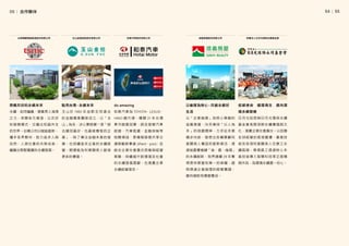 │
54     55
永續，如同編織，匯集眾人涓滴
之力，串聯各方資源，以共好
的發展模式，交織出和諧共生
的世界。台積公司以賦能創新、
攜手各界夥伴，致力追求人與
自然、人與社會的共榮成長，
編織出堅韌寬廣的永續發展。
齊織共好的永續未來
台灣積體電路製造股份有限公司 信義房屋股份有限公司
玉 山 於 1992 年 由 群 志 同 道 合
的金融專業團隊成立，以「玉
山」為名，決心要經營一家「綜
合績效最好，也最被尊敬的企
業」，除了專注金融本業的發
展，也持續追求企業的永續經
營，期望能為利害關係人創造
更多的價值。
以「企業倫理」為核心策略的
信義房屋，向來秉持「以人為
本」的信義精神，力求從本業
穩步向前，發想出各種兼顧利
害關係人權益的創新做法，透
過信義價値鏈「信、義、倫理」
的永續創新，我們連續 29 年奪
得房仲業營收第一的榮耀，證
明透過企業倫理的經營實踐，
義利絕對有機會雙成。
玉山金融控股股份有限公司
以倫理為核心，共創永續好
生活
點亮台灣，永續未來
財團法人日月光環保永續基金會
和泰汽車為 TOYOTA、LEXUS、
HINO 總 代 理， 蟬 聯 21 年 台 灣
車巿銷售冠軍，跨足發展汽車
經銷、汽車租賃、金融保險等
相關領域，更積極發展共享交
通移動新事業 (iRent、yoxi)，並
結合企業社會責任思維與經營
策略，持續提升對環境及社會
的永續發展貢獻，也落實企業
永續經營理念。
和泰汽車股份有限公司
低碳使命 循環再生 邁向環
境永續發展
日月光投控與日月光環保永續
基金會長期深耕永續價值與文
化，落實企業社會責任。以因應
全球經營的氣候變遷、產業技
術及各項利害關係人在意之永
續風險，帶領員工透過核心本
業技術導入智慧科技等正面積
極作為，為環境永續盡一份心。
do amazing
05│ 合作夥伴
 
