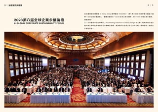 │
4     5
由永續發展目標聯盟 (A·SDGs SDGs) 總策劃及 TAISE 執行，邁入第六屆的年度淨零永續最大盛
事「全球企業永續論壇」，實體活動結合「GCSA 全球企業永續獎」與「TCSA 台灣企業永續獎」
頒獎典禮。
以「全球變革中的加速轉型」(Accelerating Transition In Global Change) 為主軸，聚焦國際社會及
國內產官學研的淨零碳排及永續轉型議題，邀請國內外各界分享交流與互動，展現極高之國際及
社會能見度。
01│ 論壇資訊與概要
 