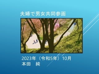 夫婦で男女共同参画
2023年（令和5年）10月
本田 純
 