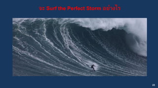 23
จะ Surf the Perfect Storm อย่างไร
 
