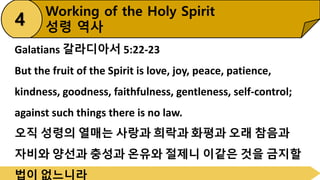 Working of the Holy Spirit
성령 역사
4
Galatians 갈라디아서 5:22-23
But the fruit of the Spirit is love, joy, peace, patience,
kind...