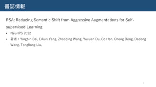 【DL輪読会】RSA: Reducing Semantic Shift from Aggressive Augmentations  for Self-supervised Learning (NeurIPS 2022)