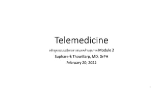 Telemedicine
หลักสูตรระบบบริหารสารสนเทศด้านสุขภาพ Module 2
Supharerk Thawillarp, MD, DrPH
February 20, 2022
1
 