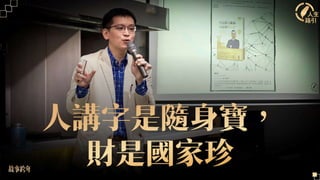 20230113楊斯棓醫師《利他的人生經營學》演講投影片3-2.pptx