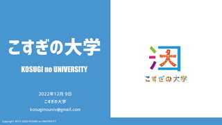 Copyright 2013-2023 KOSUGI no UNIVERSITY
こすぎの大学
KOSUGI no UNIVERSITY
2022年12月 9日
こすぎの大学
kosuginouniv@gmail.com
 