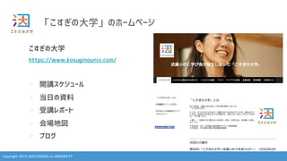 Copyright 2013-2023 KOSUGI no UNIVERSITY
「こすぎの大学」のホームページ
こすぎの大学
https://www.kosuginouniv.com/
l 開講スケジュール
l 当日の資料
l 受講レポート
l 会場地図
l ブログ
 